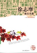 徐志摩散文名篇