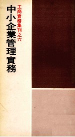 中小企业管理实务