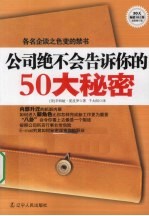 公司绝不会告诉你的50大秘密 名企谈之色变的禁书