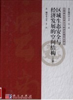 区域生态安全与经济发展的空间结构 上