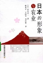 日本的形象与农业