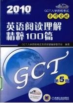 2010(GCT)英语阅读理解精粹100篇