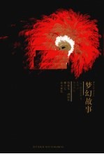 梦幻故事
