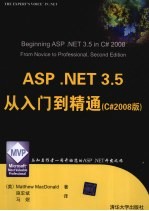 ASP.NET 3.5从入门到精通 C#2008版