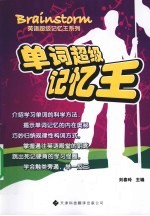 单词超级记忆王