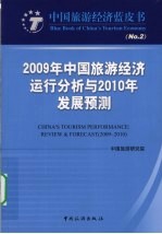 2009年中国旅游经济运行分析与2010年发展预测