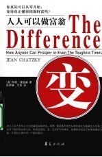 变:人人可以做富翁