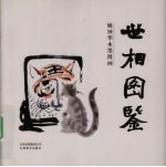 世相图鉴 姚钟华水墨漫画