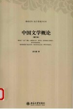 中国文学概论 增订本