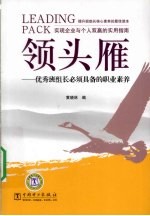 领头雁 优秀班组长必须具备的职业素养