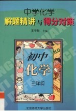 中学化学解题精讲与得分对策 初中化学 三年级