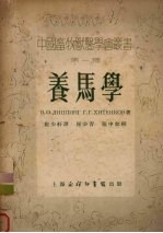养马学