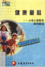 健康童心 小学心理教育案例解读