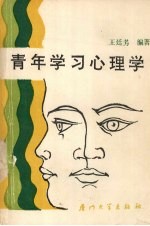 青年学习心理学