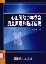 心血管动力学参数测量原理和临床应用
