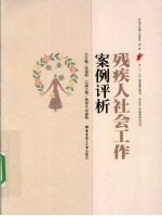 残疾人社会工作案例评析