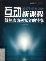 互动新课程 教师成为研究者的转变