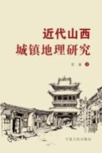 近代山西城镇地理研究
