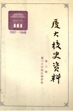 厦大校史资料 第2辑