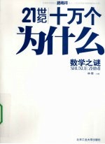 数学之谜 彩色图解版