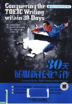 30天征服新托业写作