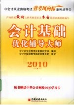 会计基础优化辅导大师 2010