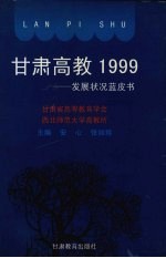 甘肃高教1999 发展状况蓝皮书