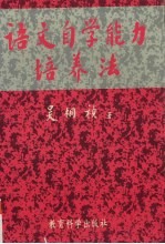 语文自学能力培养法