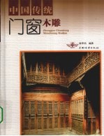 中国传统门窗木雕