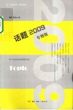 话题2009 专题版