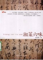 湘菜六味