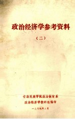 政治经济学参考资料 2