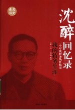 沈醉回忆录 我的特务生涯