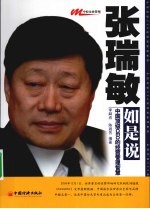 张瑞敏如是说 中国顶级CEO的经营管理智慧