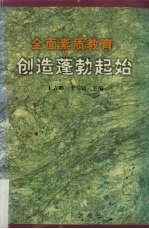 全面素质教育:创造蓬勃起始