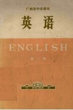 广州市中学课本 英语 第2册