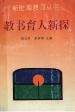 教书育人新探