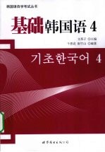 基础韩国语 4