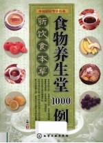 新饮食本草 食物养生堂1000例