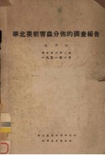 华北果树害虫分布的调查报告