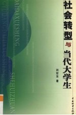 社会转型与当代大学生