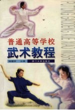 普通高等学校武术教程