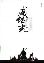 戚继光