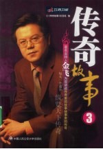 传奇故事 3