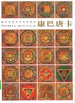 康巴唐卡 藏传绘画艺术吉祥瑰宝