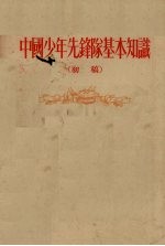 中国少年先锋队基本知识 初稿