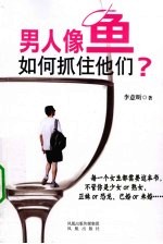 男人像鱼,如何抓住他们?