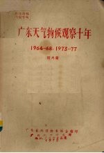 广东天气物候观察十年 1964-68,1973-77