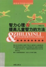 智力心理与提高儿童智力的方法