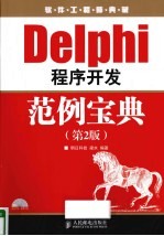 Delphi程序开发范例宝典 第2版